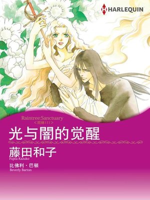 cover image of 光与闇的觉醒
